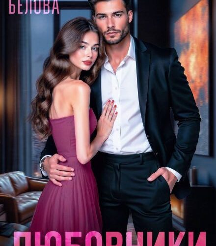 «Любовники» Дарья Белова