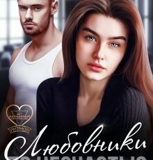 «Любовники по несчастью» Ксения Каретникова