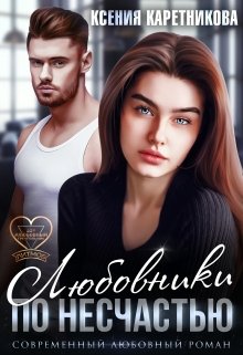 Читать онлайн «Любовники по несчастью» Ксения Каретникова