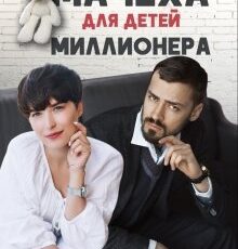 «Мачеха для детей миллионера» Ксения Фави