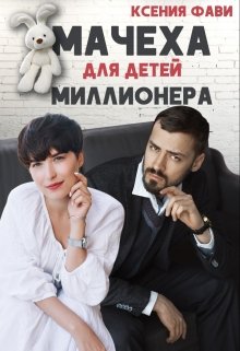 Читать онлайн «Мачеха для детей миллионера» Ксения Фави