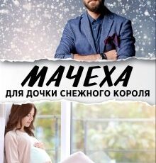 «Мачеха для дочки снежного короля» Ксения Фави