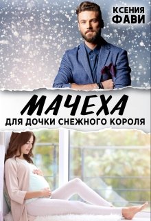 Читать онлайн «Мачеха для дочки снежного короля» Ксения Фави