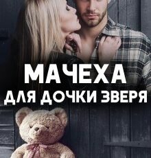 «Мачеха для дочки Зверя» Ксения Фави