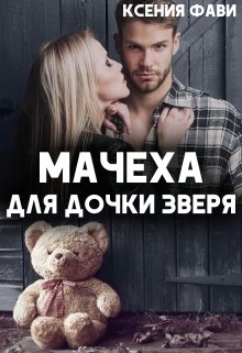 Читать онлайн «Мачеха для дочки Зверя» Ксения Фави