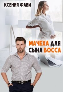 Читать онлайн «Мачеха для сына босса» Ксения Фави
