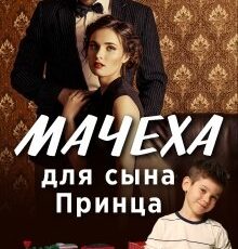 «Мачеха для сына Принца» Ксения Фави