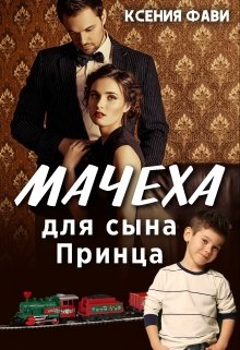 Читать онлайн «Мачеха для сына Принца» Ксения Фави