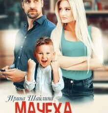 «Мачеха поневоле» Ирина Шайлина