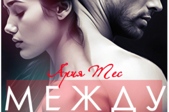 «Между нами ничего не было» Ария Тес