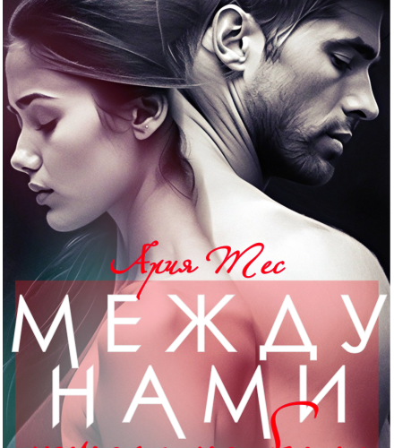 «Между нами ничего не было» Ария Тес