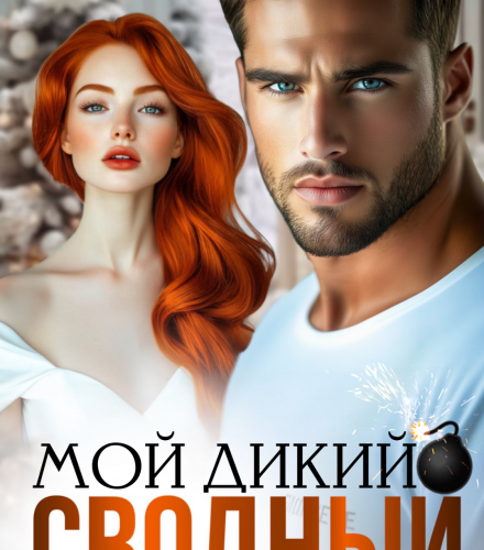 «Мой дикий сводный» Аня Истомина