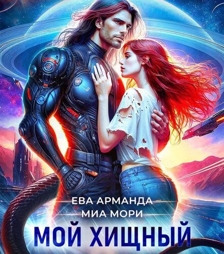 «Мой Хищный Командор» Ева Арманда, Миа Мори