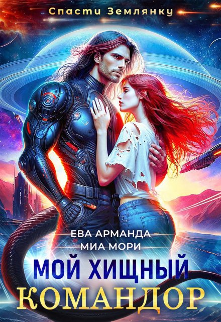 Читать онлайн «Мой Хищный Командор» Ева Арманда, Миа Мори Читать онлайн «Мой Хищный Командор» Ева Арманда, Миа Мори