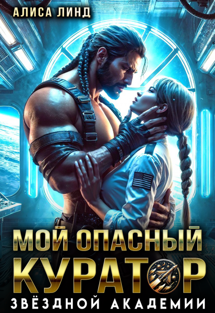 Читать онлайн «Мой опасный куратор звёздной академии» Алиса Линд Читать онлайн «Мой опасный куратор звёздной академии» Алиса Линд