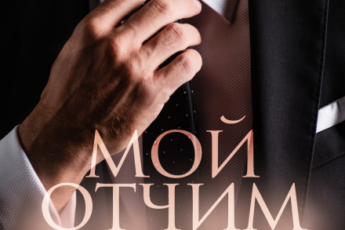 «Мой отчим хочет меня» Юлианна Орлова