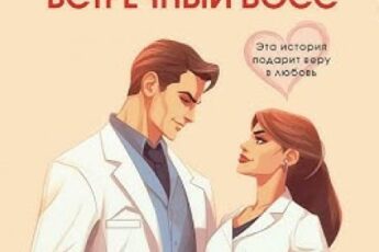 «Мой первый встречный босс» Матильда Старр