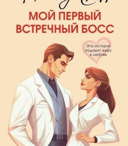 «Мой первый встречный босс» Матильда Старр