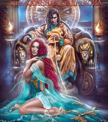 «Мой враг, или Истинная для Дракона» Властелина Богатова