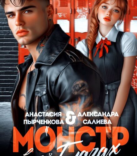 «Монстр в её глазах» Салиева Александра, Анастасия Пырченкова