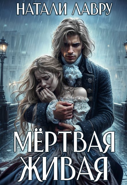 Читать онлайн «Мёртвая Живая» Натали Лавру