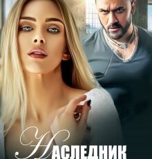 «Наследник мафии» Джулия Ромуш