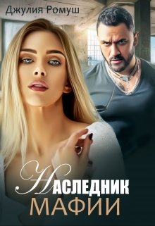 Читать онлайн «Наследник мафии» Джулия Ромуш