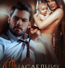 «Наследник олигарха» Марика Крамор