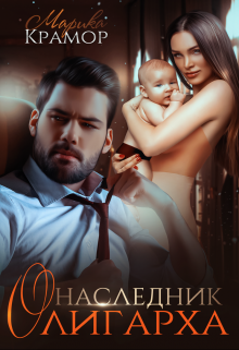 Читать онлайн «Наследник олигарха» Марика Крамор