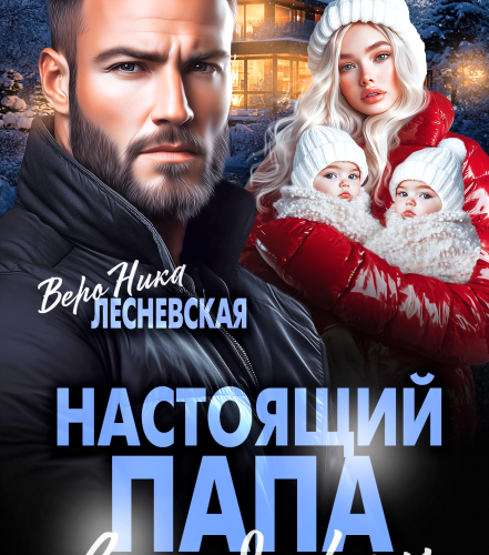 «Настоящий папа в подарок» Вероника Лесневская