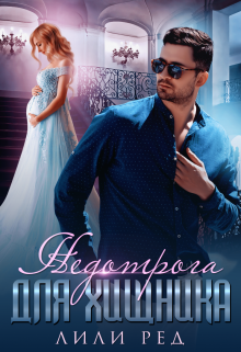 Читать онлайн «Недотрога для хищника» Лили Ред