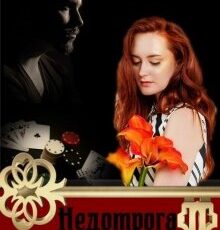 «Недотрога для одиночки» Лора Бальс