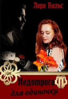 «Недотрога для одиночки» Лора Бальс
