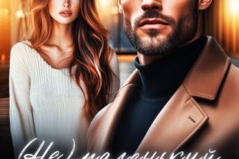 «(не)маленький секрет от предателя» Таня Поляк