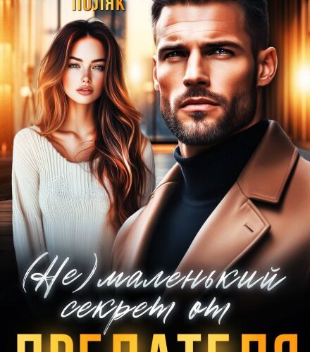 «(не)маленький секрет от предателя» Таня Поляк
