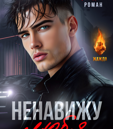 «Ненавижу любя» Валерия Ангелос