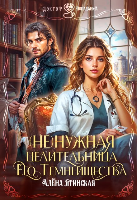 Читать онлайн «Ненужная целительница для его Темнейшества» Алена Ягинская