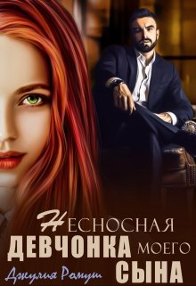 Читать онлайн «Несносная девчонка моего сына» Джулия Ромуш