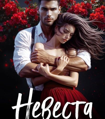 «Невеста» Ольга Вечная
