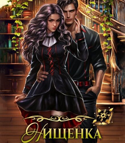 «Нищенка в элитной академии» Юлия Зимина