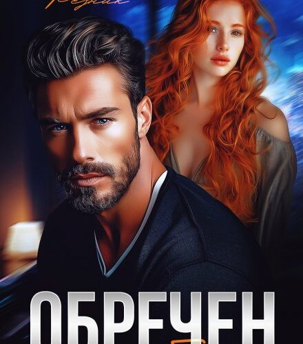 «Обречен тобой» Юлия Резник