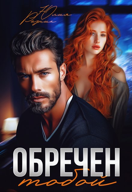 Читать онлайн «Обречен тобой» Юлия Резник