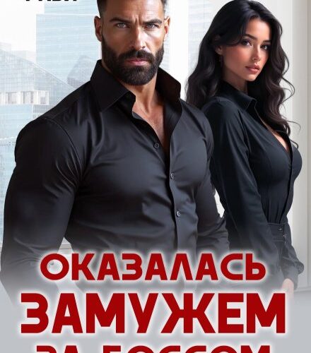 «Оказалась замужем за боссом» Ксения Фави