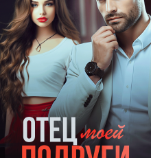«Отец моей подруги» Арина Вильде