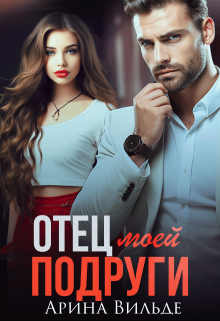 Читать онлайн «Отец моей подруги» Арина Вильде
