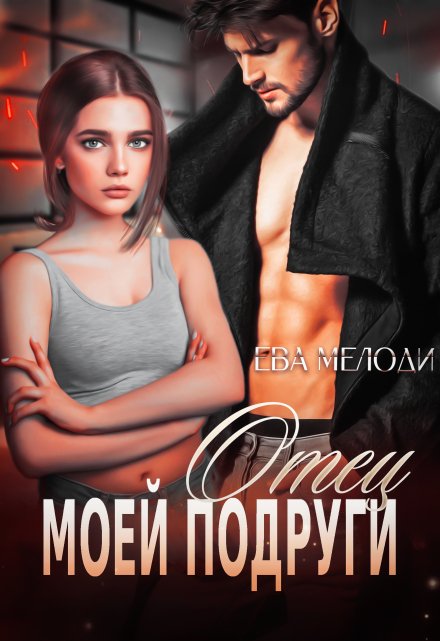 Читать онлайн «Отец моей подруги» Ева Мелоди