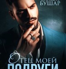 «Отец моей подруги» Сандра Бушар