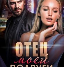 «Отец моей подруги. Под запретом» Лиза Шимай