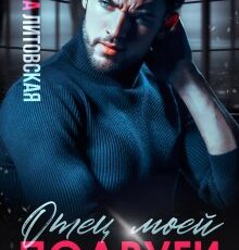 «Отец моей подруги. Сказочный Аспен» Даша Литовская