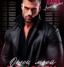 «Отец моей подруги. Тайная беременность» Даша Литовская